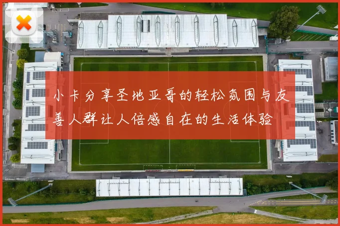 小卡分享圣地亚哥的轻松氛围与友善人群让人倍感自在的生活体验