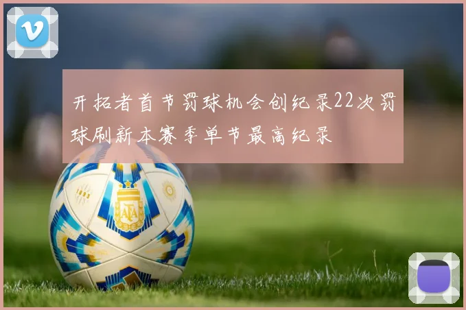 开拓者首节罚球机会创纪录22次罚球刷新本赛季单节最高纪录