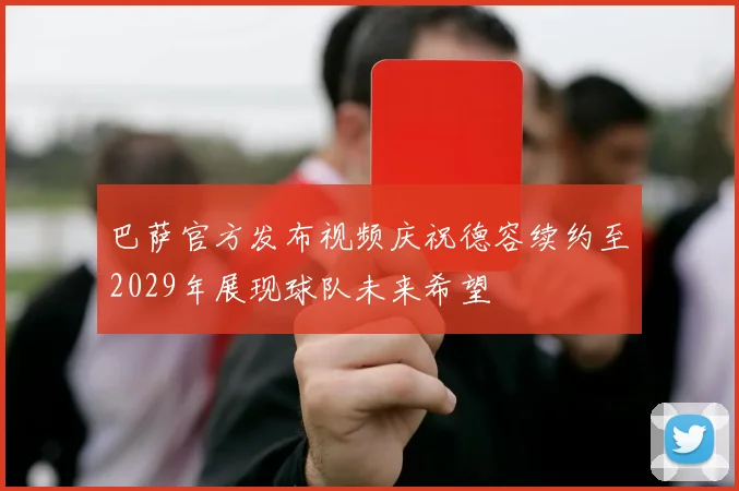巴萨官方发布视频庆祝德容续约至2029年展现球队未来希望