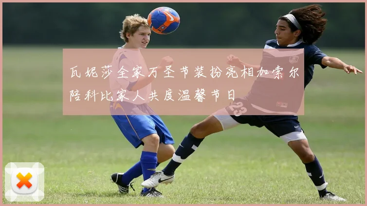 瓦妮莎全家万圣节装扮亮相加索尔陪科比家人共度温馨节日