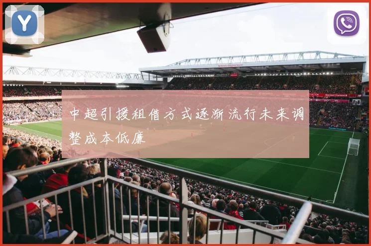 中超引援租借方式逐渐流行未来调整成本低廉
