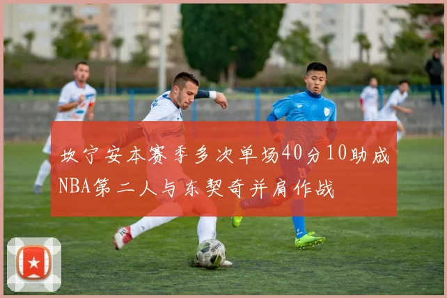 坎宁安本赛季多次单场40分10助成NBA第二人与东契奇并肩作战