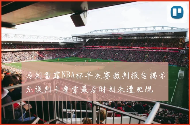 马刺雷霆NBA杯半决赛裁判报告揭示无误判卡鲁索最后时刻未遭犯规