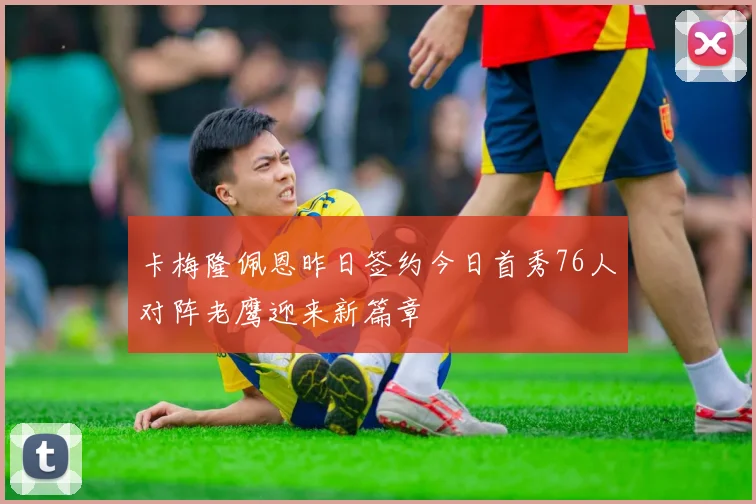 卡梅隆佩恩昨日签约今日首秀76人对阵老鹰迎来新篇章