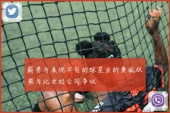 薪资与表现不符的球星分析费城双熊与比尔的合同争议