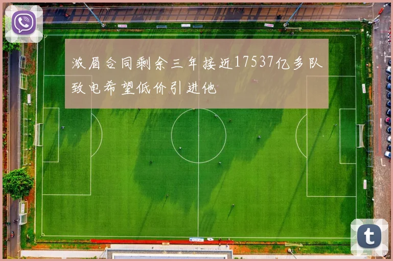 浓眉合同剩余三年接近17537亿多队致电希望低价引进他